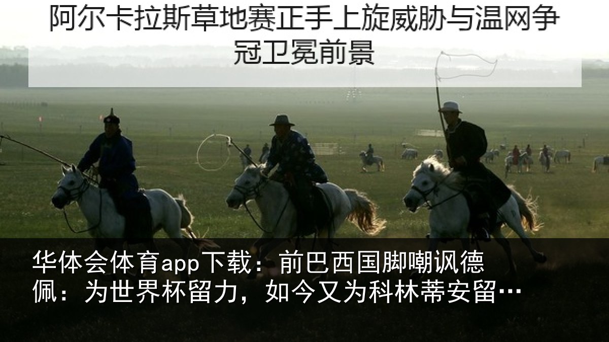 华体会体育app下载：前巴相关情况世界相关情况林蒂安留力了
