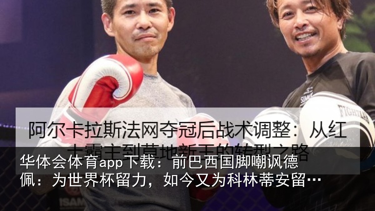 华体会体育app下载：前巴相关情况世界相关情况林蒂安留力了