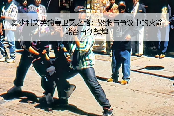 ao-sha-li-wen-ying-jin-sai-wei-mian-zhi-lu-jin-zhang-yu-zheng-yi-zhong-de-huo-jian-neng-fou-zai-chuang-hui-huang-2-481.jpg