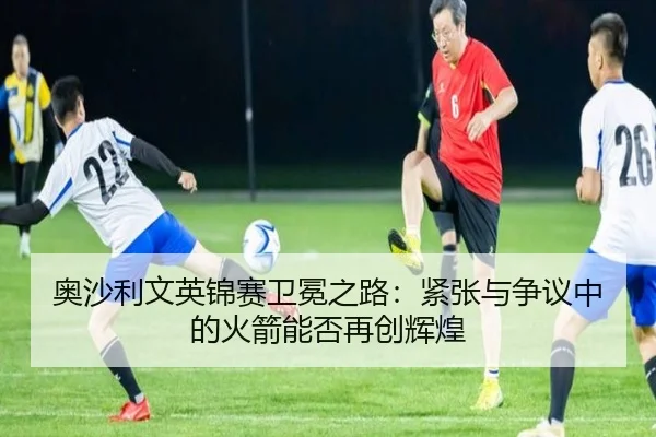ao-sha-li-wen-ying-jin-sai-wei-mian-zhi-lu-jin-zhang-yu-zheng-yi-zhong-de-huo-jian-neng-fou-zai-chuang-hui-huang-3-904.jpg