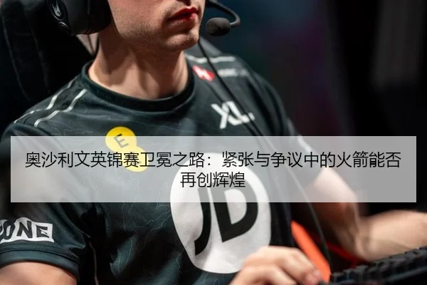 奥沙利文英锦赛卫冕之路：紧张与争议中的火箭能否再创辉煌