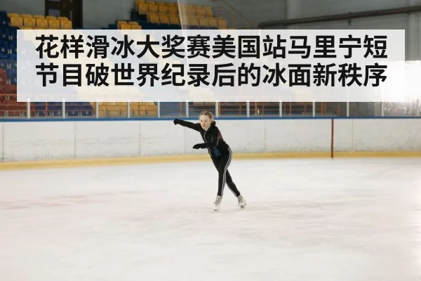 ice skating competition arena