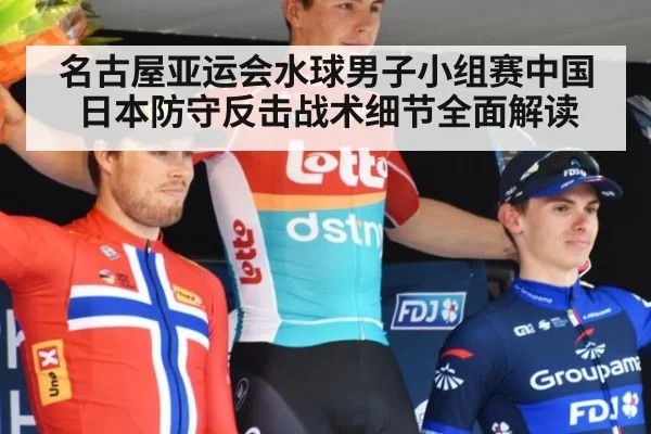 名古屋亚运会水球男子小组赛中国日本防守反击战术细节全面解读